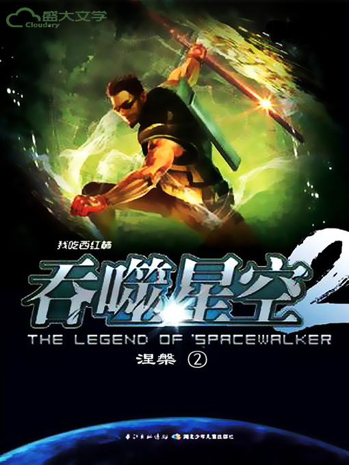 Title details for 吞噬星空2·涅盘2 by 我吃西红柿 - Available